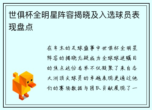 世俱杯全明星阵容揭晓及入选球员表现盘点