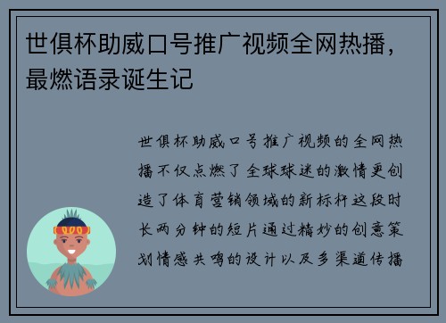 世俱杯助威口号推广视频全网热播，最燃语录诞生记