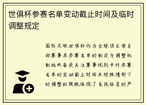 世俱杯参赛名单变动截止时间及临时调整规定