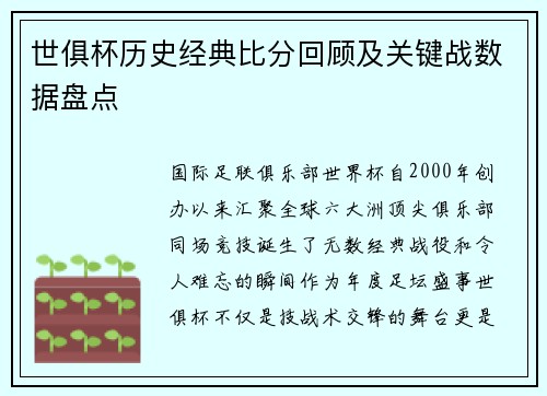 世俱杯历史经典比分回顾及关键战数据盘点