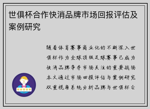 世俱杯合作快消品牌市场回报评估及案例研究