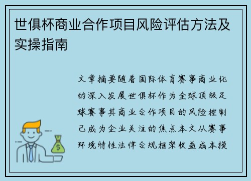 世俱杯商业合作项目风险评估方法及实操指南