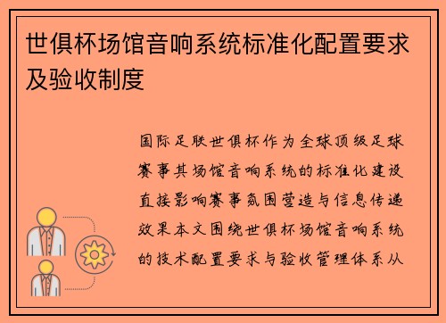 世俱杯场馆音响系统标准化配置要求及验收制度