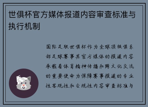 世俱杯官方媒体报道内容审查标准与执行机制