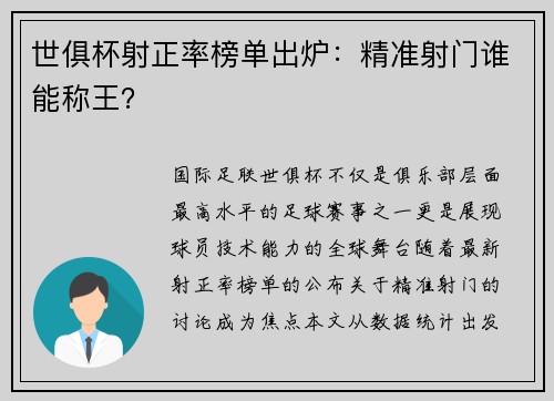 世俱杯射正率榜单出炉：精准射门谁能称王？