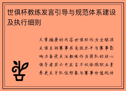 世俱杯教练发言引导与规范体系建设及执行细则