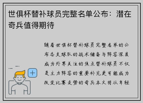 世俱杯替补球员完整名单公布：潜在奇兵值得期待