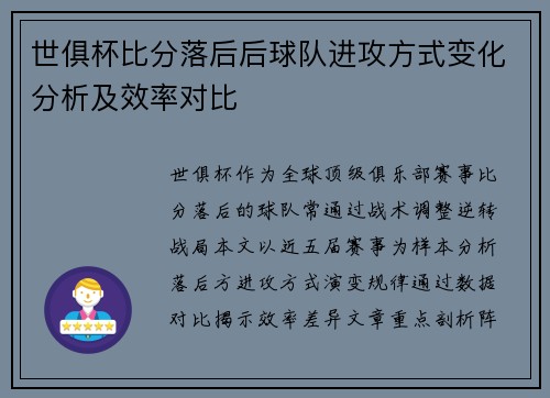 世俱杯比分落后后球队进攻方式变化分析及效率对比