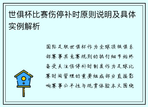 世俱杯比赛伤停补时原则说明及具体实例解析