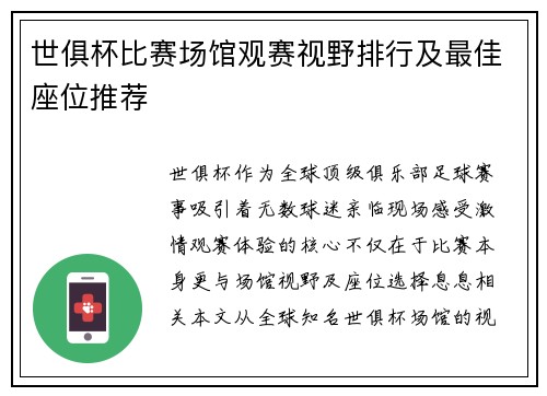 世俱杯比赛场馆观赛视野排行及最佳座位推荐