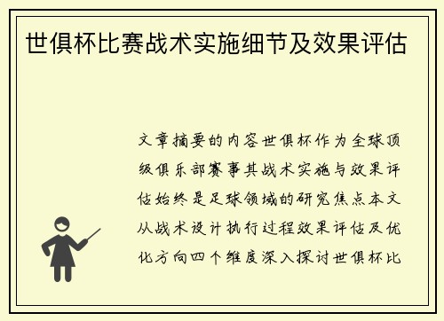 世俱杯比赛战术实施细节及效果评估