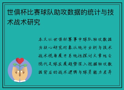 世俱杯比赛球队助攻数据的统计与技术战术研究