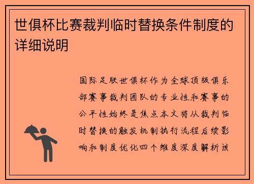 世俱杯比赛裁判临时替换条件制度的详细说明