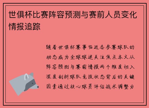 世俱杯比赛阵容预测与赛前人员变化情报追踪