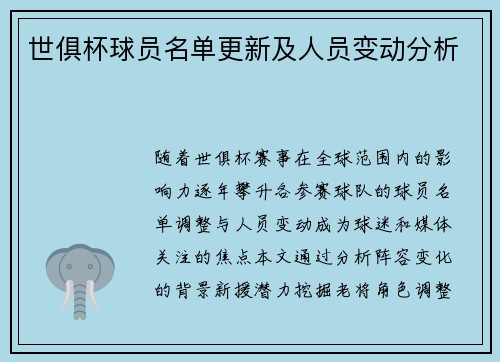 世俱杯球员名单更新及人员变动分析