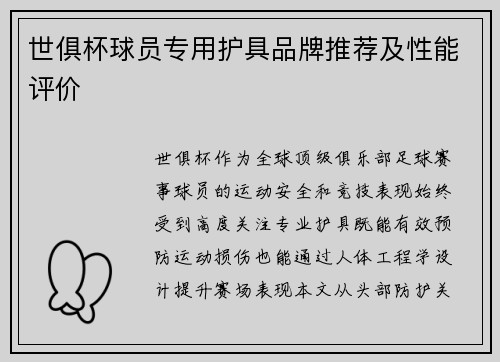 世俱杯球员专用护具品牌推荐及性能评价